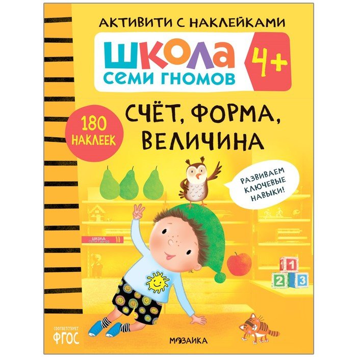 &laquo;Активити с наклейками&raquo;, комплект, школа семи гномов, 4+