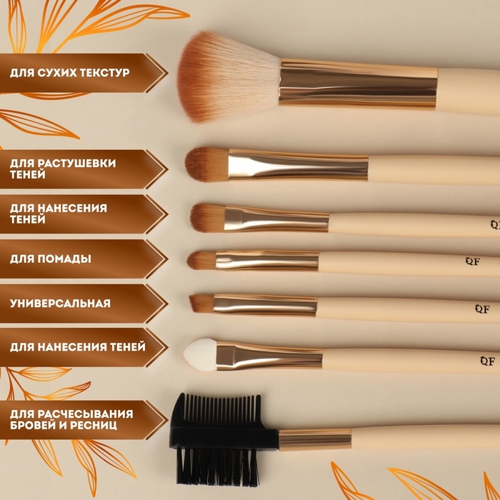 Набор кистей для макияжа &laquo;Франция&raquo;, 7 предметов, чехол на кнопке, цвет бежевый/коричневый