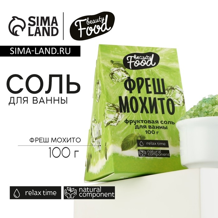 Соль для ванны, 100 г, аромат фреша и мохито, BEAUTY FOOD Соль для ванны, 100 г, аромат фреша и мохито, BEAUTY FOOD