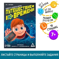 Квест книга игра &laquo;Путешествие во времени&raquo;
