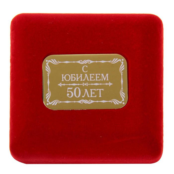 Медаль юбилейная в бархатной коробке &laquo;С юбилеем 50 лет&raquo;, d= 6,5 см.