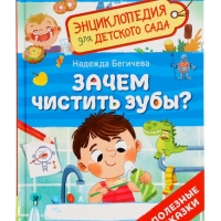 Детская энциклопедия  "Зачем чистить зубы?"