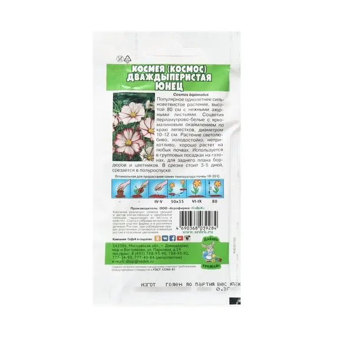 Семена Цветок Космея "Юнец "0.3 г