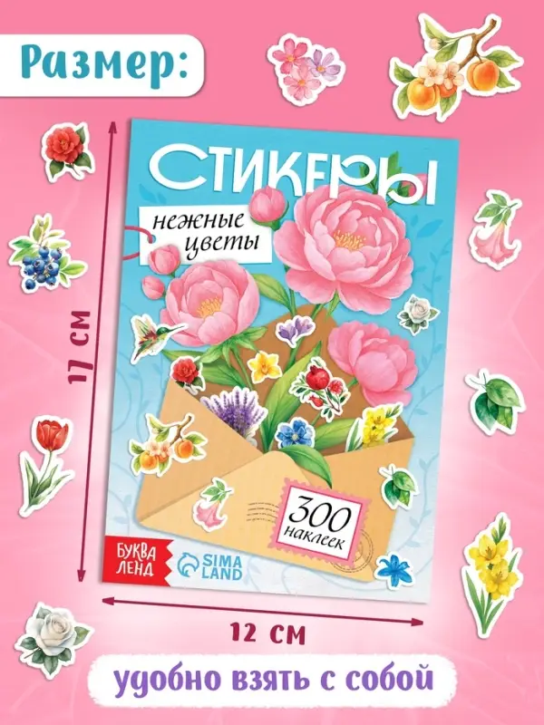 Альбом наклеек "Стикеры. Нежные цветы"