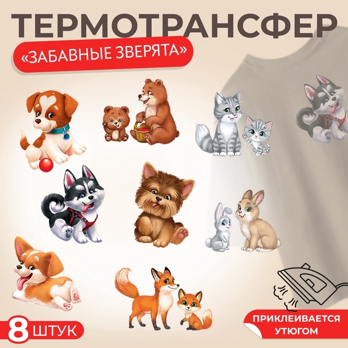 Термотрансфер, набор 8 шт, &laquo;Забавные зверята&raquo;