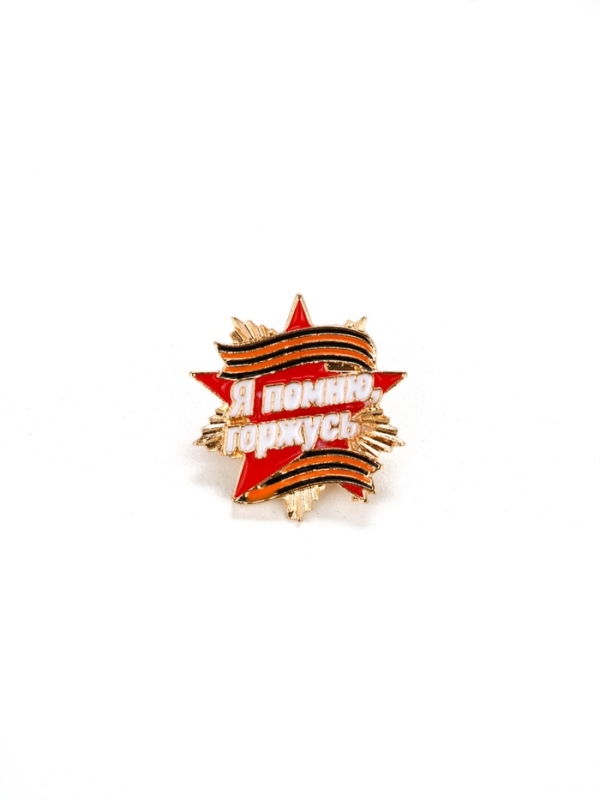 Значок "Я помню, горжусь", 2.8 х 3 см