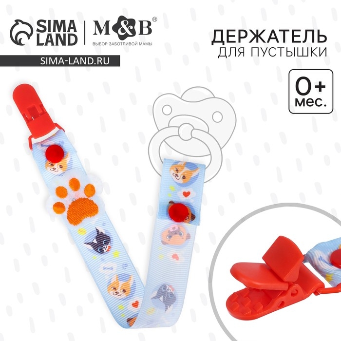 Держатель для соски - пустышки &laquo;ТРЕНД. Пёсики&raquo;, на ленте