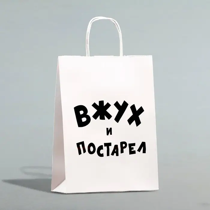 Пакет подарочный с приколами, крафт &laquo;Вжух и постарел&raquo;, белый, 24 х 14 х 28 см