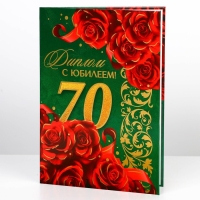Диплом &laquo;С юбилеем 70 лет&raquo;, А5, 21 х 15 см.