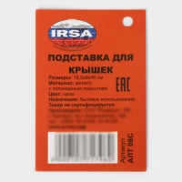 Подставка для крышек подвесная, 19,5×9×46 см, хром Подставка для крышек подвесная, 19,5×9×46 см, хром