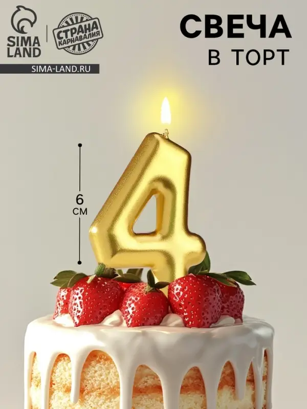 Свеча в торт &laquo;Европейская&raquo;, цифра 4, 6 см, золото