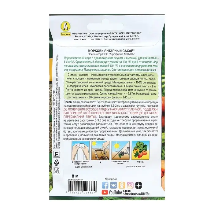 Семена Морковь "Янтарный сахар", лента 8 м