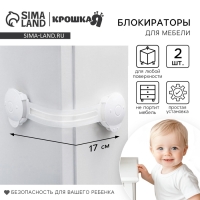 Набор блокираторов для дверей и ящиков, гибкий, 17 см, 2 шт., цвет прозрачный/белый, Крошка Я