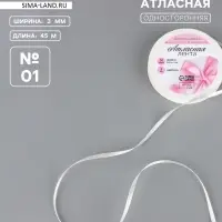 Лента атласная, 3 мм, 45&plusmn;1 м, белая №01