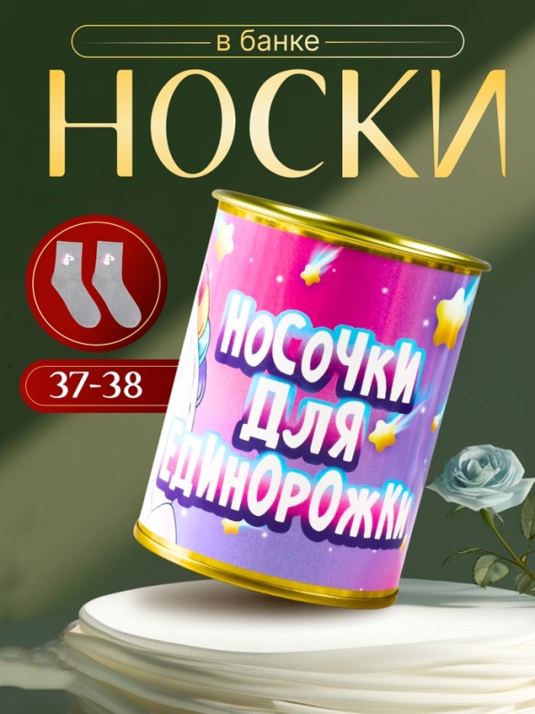 Подарочные носки с принтом в банке &laquo;Для единорожки&raquo;, (внутри носки женские)