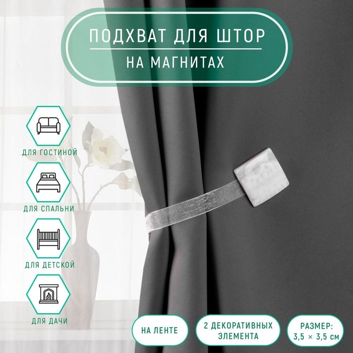 Подхват для штор &laquo;Мрамор&raquo;, 3,5 &times; 3,5 см, цвет белый