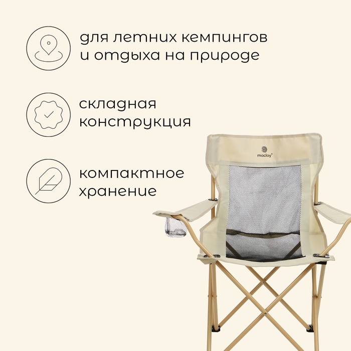 Кресло складное maclay, с подстаканником, 48 х 48 х 76 см, до 100 кг, цвет бежевый Кресло складное maclay, с подстаканником, 48 х 48 х 76 см, до 100 кг, цвет бежевый