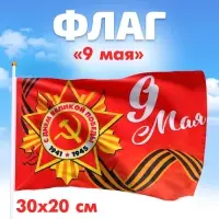 Флаг &laquo;9 мая&raquo; 30&times;20 см