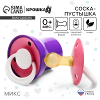 Соска - пустышка латексная классическая &laquo;Ягодка&raquo;, от 0 мес., с колпачком, цвет МИКС