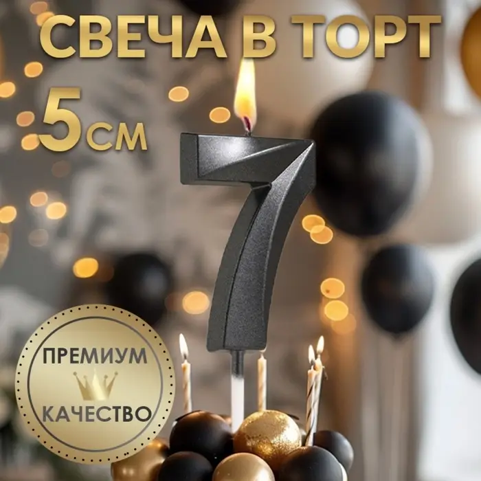 Свеча в торт на шпажке &laquo;Цифра 7&raquo;, черная, 5 см