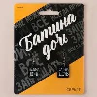 Серьги &laquo;Батина дочь&raquo;