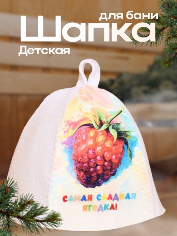 Шапка для бани с детским принтом Шапка для бани с детским принтом "Самая сладкая Ягодка"
