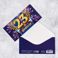 Конверт для денег &laquo;С 23 Февраля&raquo;, 16.5&times;8 см