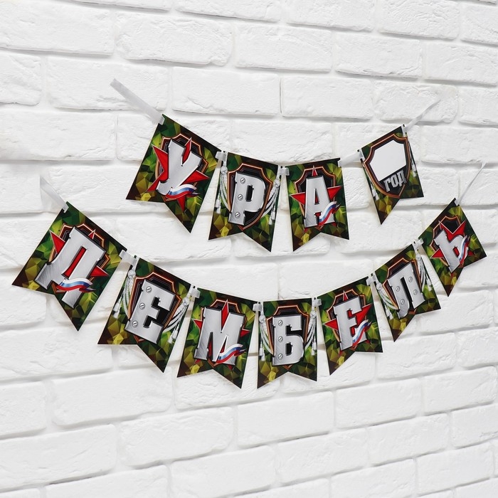 Гирлянда на ленте &laquo;Ура, дембель&raquo;, 215 см.