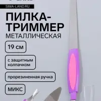 Пилка-триммер металлическая для ногтей, прорезиненная ручка, с защитным колпачком, 19 см, МИКС