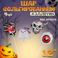 Шар фольгированный 12" &laquo;Хеллоуин&raquo;, набор 4 шт.