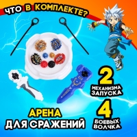 Набор боевых волчков &laquo;Сражение&raquo;, 4 волчка, 2 запуска, 1 арена