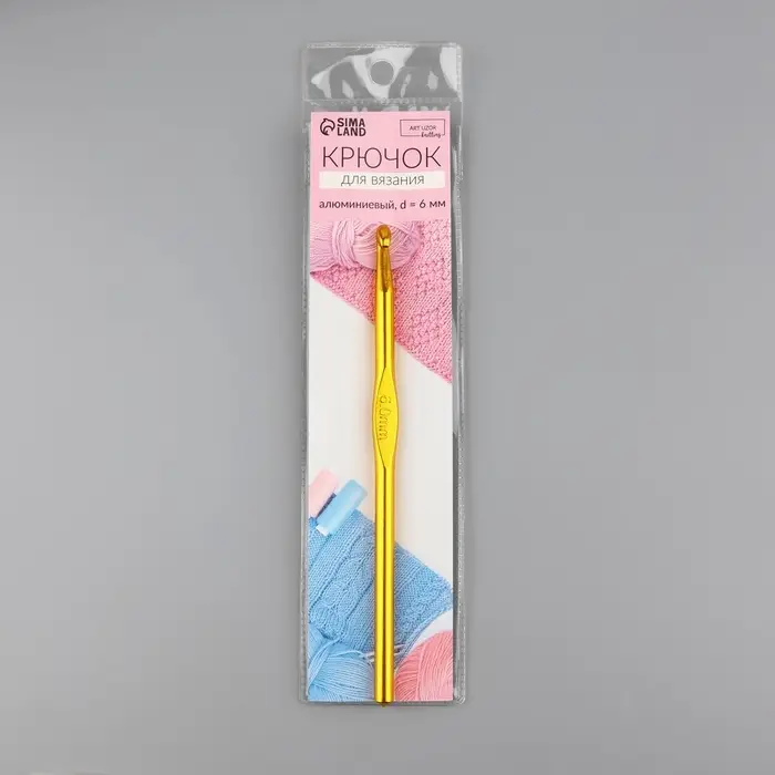 Крючок для вязания, d=6 мм, 15 см