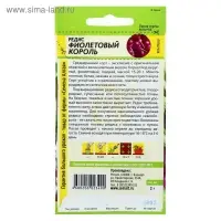 Семена Редис "Фиолетовый Король", среднеранний, ц/п, 1 г