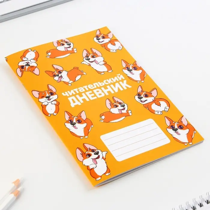 Читательский дневник &laquo;Корги&raquo;, мягкая обложка, формат А5, 24 листа.
