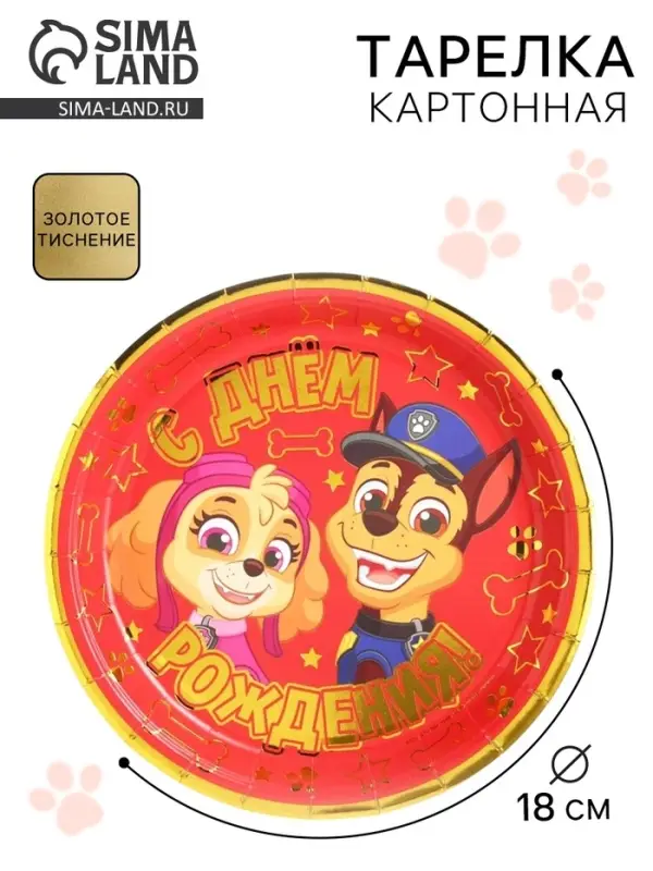 Тарелка одноразовая бумажная с тиснением &laquo;С Днем Рождения!&raquo;, 18 см, Щенячий патруль