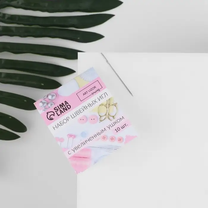 Иглы швейные, с большим ушком, d=0.9 мм, 4.5 см, 10 шт.