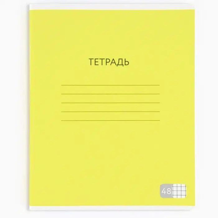 Тетрадь в клетку, 48 л., А5, на скрепке, блок №1 &laquo;Яркий минимализм&raquo; МИКС