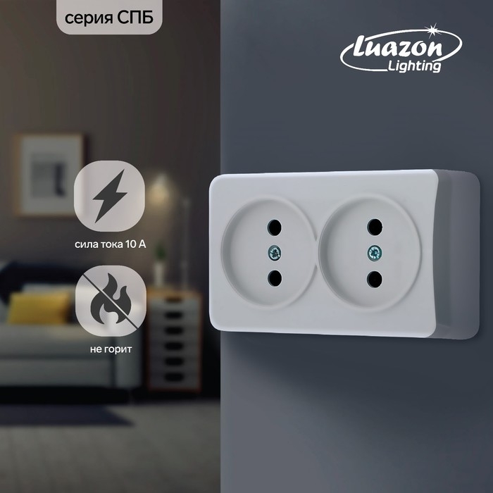 Розетка двухместная Luazon Lighting "СПБ", 10 А, без з/к, белая