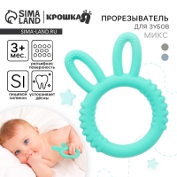 Прорезыватель силиконовый для зубов Крошка Я &laquo;Зайка&raquo;, цвет МИКС