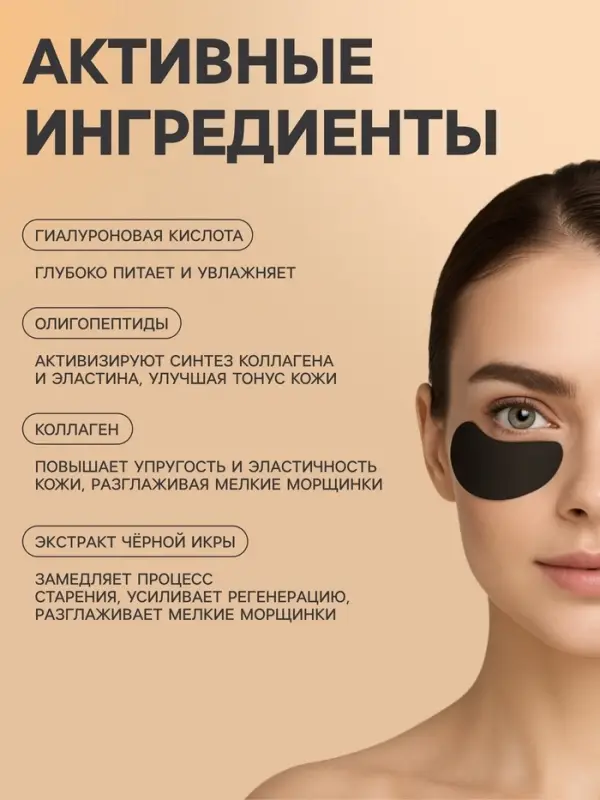 Патчи для глаз с экстрактом черной икры