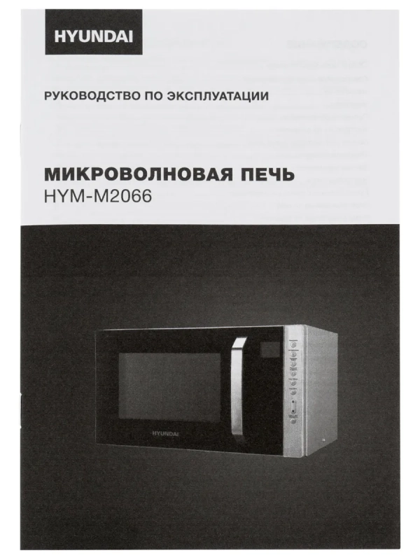 Микроволновая Печь HYM-M2066 23л. 800Вт серебристый