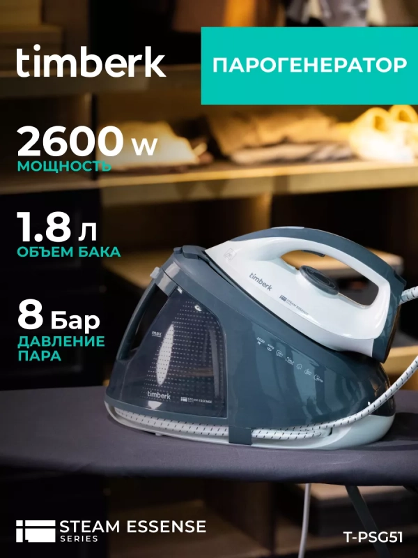 Парогенератор для глажки одежды T-PSG51