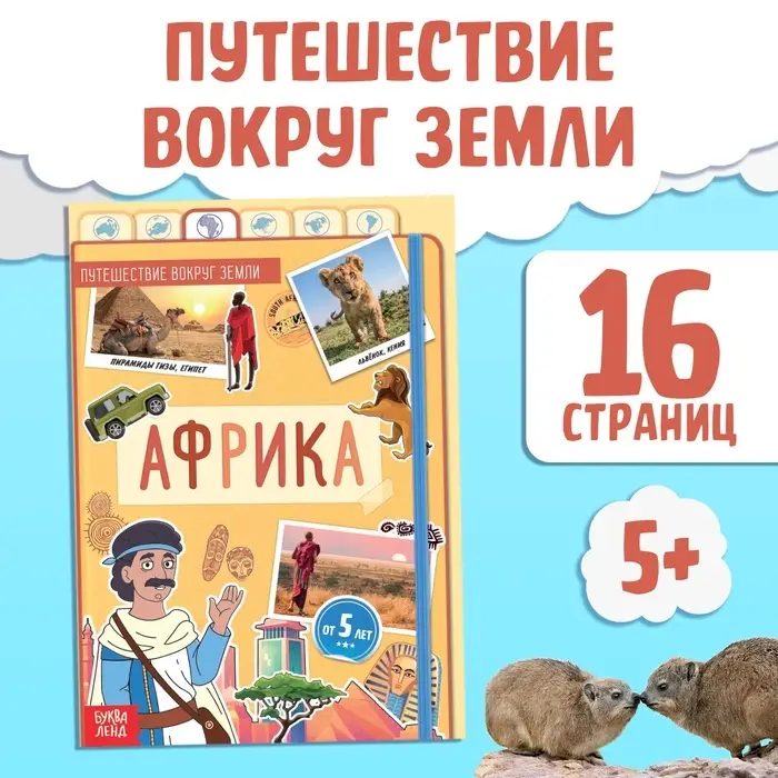 Энциклопедия детская &laquo;Африка&raquo;, 16 стр., 5+