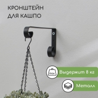 Кронштейн для кашпо, кованый, 23 см, металл, чёрный