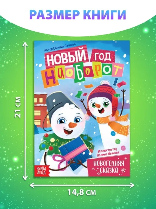 Книга &laquo;Новый год наоборот&raquo;, А5, 16 стр.