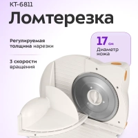 Ломтерезка электрическая КТ-6811 - 150 Вт