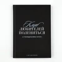 Ежедневник А5, 80 листов в твердой обложке  "С понедельника начну"