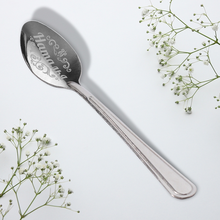 Ложка чайная с гравировкой с 8 Марта &laquo;Наталья&raquo;, 3 х 14 см.