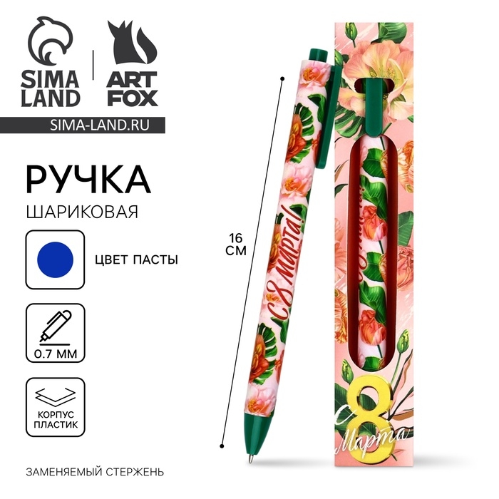 Ручка шариковая, синяя паста, 0.7 мм, автоматическая, матовая &laquo;С 8 марта&raquo;