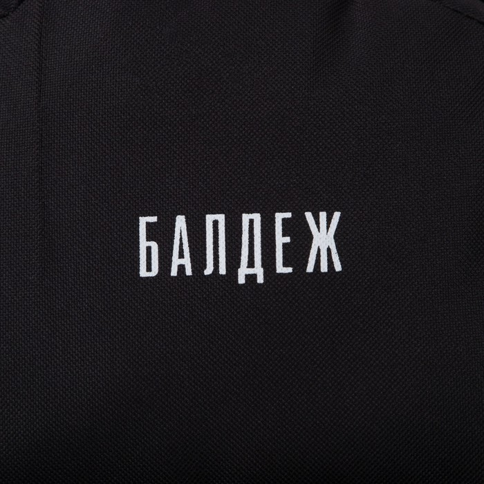 Рюкзак школьный молодёжный &laquo;Балдёж&raquo;, отдел на молнии, наружный карман, цвет чёрный